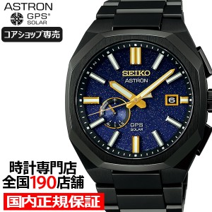 セイコー アストロン ネクスター 2024 限定モデル スターリースカイ SBXD021 メンズ 腕時計 ソーラー GPS衛星電波 コアショップ専売モデ