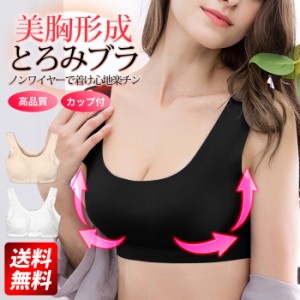 ナイトブラ ブラトップ カップ付 カップ入 ノンワイヤー 大きいサイズ  育乳 脇高 バストアップブラ 育乳ブラ ヨガブラ 下着 レディース 