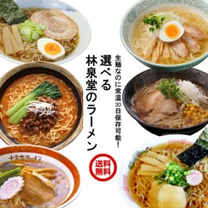 【送料無料】 選べる林泉堂のラーメン(麺&スープ)5食 おうち時間 秋田 ご当地 ゆうパケット便 1ヵ月保存