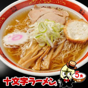 【送料無料】5食セット（麺＆スープ） 醤油ラーメン 送料無料 ご当地 魚だしがふわっと香る☆ 秋田県 十文字ラーメン 【生麺 常温 ゆうパ