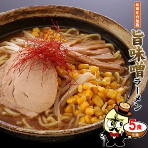 【送料無料】5食セット（麺＆スープ） 秋田比内地鶏 旨味噌ラーメン 【生麺 常温 ゆうパケット】おうち時間