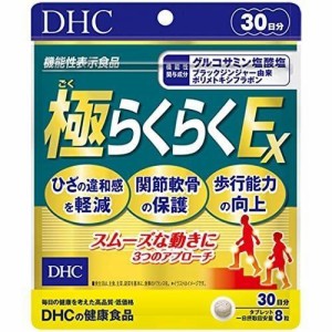 DHC 極らくらくEX 240粒 30日分