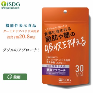 【送料無料】機能性表示食品 ダイエット サプリ 糖脂アプローチ 60粒 30日分 ターミナリアベリリカ サプリメント アーユルヴェーダ 糖質