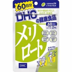 DHC メリロート 60日分