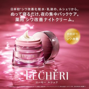 コーセー ルシェリ リンクルリペア ナイトクリーム 40g 【医薬部外品】