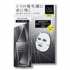 【数量限定】コーセー ONE BY KOSE メラノショット W（ラージサイズ）限定セット 65mL＋シートマスク1枚 美白美容液 美白 保湿 コウジ酸 