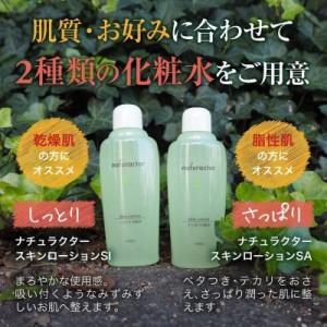 ナチュラクター　スキンローション 150mL 全2種類