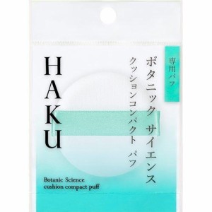 資生堂 HAKU クッションコンパクト パフ 美容液クッションコンパクト 専用パフ(1個)