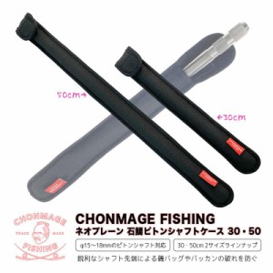CHONMAGE FISHING ネオプレーン 石鯛ピトンシャフトケース 16・18φ ピトン足専用