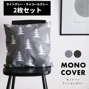 【2枚セット】北欧 クッションカバー  45×45cm グレー モノトーン 白黒 モノクロ シンプル モダン 可愛い おしゃれ クッション カバー 