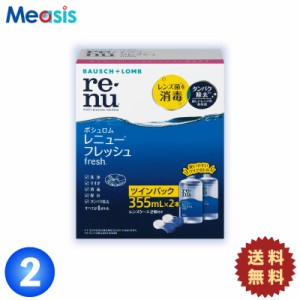 レニューフレッシュ〈355ml×2本〉×2セット［国内正規品 ボシュロム ソフトレンズ用ケア用品］