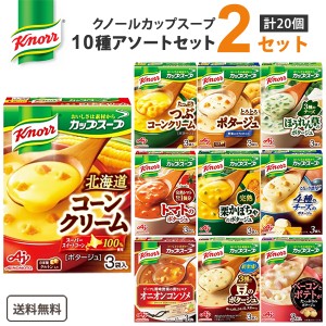 味の素  クノールカップスープ10種アソート×2セット（1箱3袋入り 計60食） 食品【送料無料※一部地域は除く】朝食 お弁当 朝ごはん スー