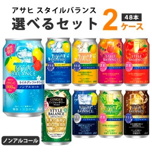 アサヒ スタイルバランス 選べる セット  350m×24本×2ケース(48本) ノンアルコール チューハイ【送料無料※一部地域は除く】