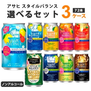 アサヒ スタイルバランス 選べる セット  350m×24本×3ケース(72本) ノンアルコール チューハイ【送料無料※一部地域は除く】