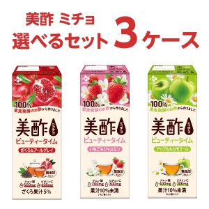 ＣＪフーズジャパン 美酢 ミチョ 選べるセット パック  200ml×24本×3ケース (72本) 飲料【送料無料※一部地域は除く】