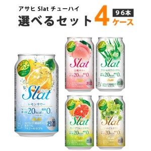 アサヒ すらっと Slat 選べる セット 350 ml×24本×4ケース (96本)    オリジナル【送料無料※一部地域は除く】