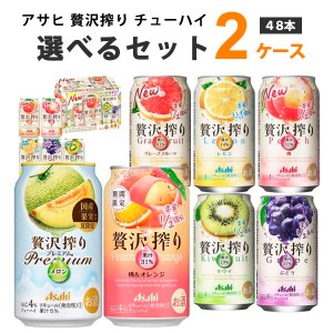 アサヒ 贅沢搾り 選べる セット 350 ml×24本×2ケース (48本) オリジナル【送料無料※一部地域は除く】チューハイ ハイボール カクテル 