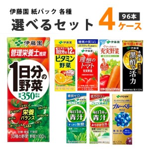 伊藤園 野菜ジュース 選べる4ケース 200ml×24本×4ケース (96本)【送料無料※一部地域は除く】