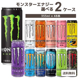 モンスター エナジー 選べる 2ケースセット 355ml 48本 （24本×2ケース） エナジードリンク 炭酸 オリジナル【送料無料※一部地域は除く