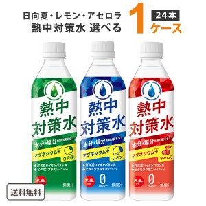 赤穂化成 熱中対策水 選べる 1ケース（24本） レモン アセロラ 日向夏【送料無料※一部地域は除く】 オリジナル