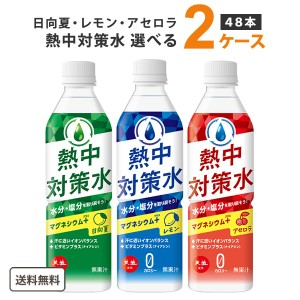 赤穂化成 熱中対策水 500ml 選べる 2ケース 24本×2ケース (48本)  レモン アセロラ 日向夏【送料無料※一部地域は除く】 オリジナル