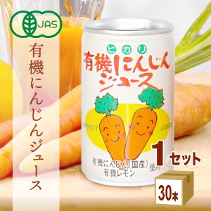 光食品 ヒカリ 有機にんじんジュース 160g×30本×1ケース (30本) 飲料　有機　オーガニック