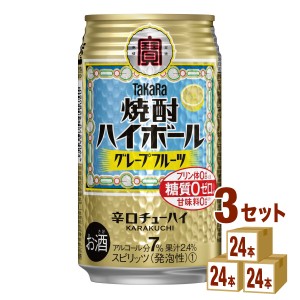 宝酒造 タカラ 焼酎ハイボール グレープフルーツ  350 ml×24 本×3ケース (72本) チューハイ・ハイボール・カクテル