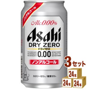 アサヒ ドライゼロ  350 ml×24本×3ケース (72本) ノンアルコールビール