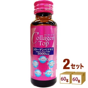 新日配薬品コラーゲントップ５０００瓶50ml×60本×2ケース(120本) 飲料　美容 美容ドリンク コラーゲン