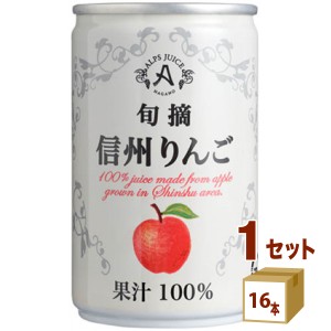 アルプス 旬摘 信州 りんご ストレート ジュース 缶 100% 160g×16本×1ケース (16本) 飲料