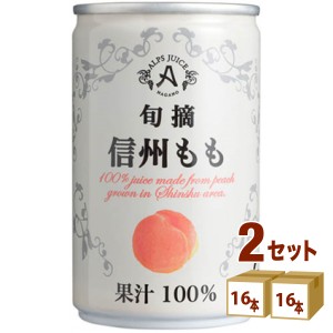 アルプス 旬摘 信州 もも ストレート ジュース 缶 100% 桃 160g×16本×2ケース (32本) 飲料