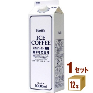 ホーマー アイスコーヒー無糖 珈琲専門店用  1000ml×12本×1ケース (12本) 飲料