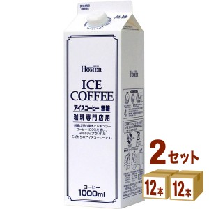 ホーマー アイスコーヒー無糖 珈琲専門店用  1000ml×12本×2ケース (24本) 飲料
