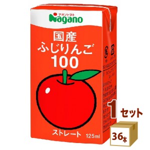 ナガノトマト 国産ふじりんご100 125ml×36本×1ケース (36本) 飲料