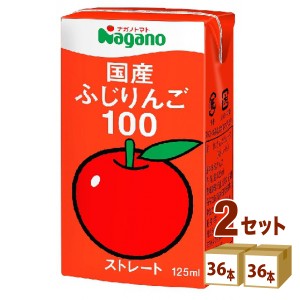 ナガノトマト 国産ふじりんご100 125ml×36本×2ケース (72本) 飲料