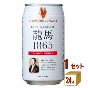 日本ビール 龍馬1865 ノンアルコール ビールテイスト  350 ml×24本×1ケース (24本) 