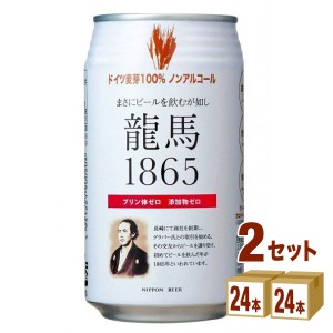 日本ビール 龍馬1865 ノンアルコール ビールテイスト  350 ml×24本×2ケース (48本) 