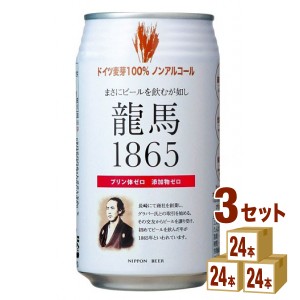 日本ビール 龍馬1865 ノンアルコール ビールテイスト  350 ml×24本×3ケース (72本) 