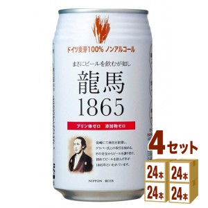 日本ビール 龍馬1865 ノンアルコール ビールテイスト  350 ml×24本×4ケース (96本) 