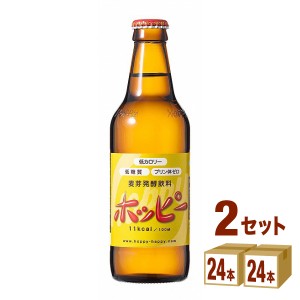 ホッピー 瓶 ホッピービバレッジ飲料 ノンアルコールビール 330ml 2ケース(48本)