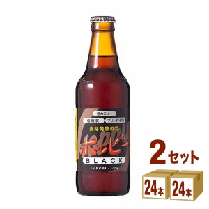 ホッピーブラック 瓶 ホッピービバレッジ飲料 ノンアルコールビール 330ml 2ケース(48本)