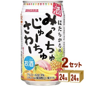 日本サンガリア みっくちゅじゅーちゅさわー 缶 お酒  350ml×24本×2ケース (48本) チューハイ・ハイボール・カクテル