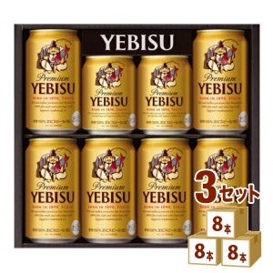 サッポロ エビス ビール ギフト セット YE2DS (350ml 6本/250ml 2本)×3箱 ギフト