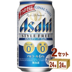 アサヒ スタイルフリーパーフェクト  350 ml×24 本×2ケース (48本) 発泡酒