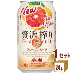  アサヒ 贅沢搾り グレープフルーツ  350 ml×24本×1ケース (24本) チューハイ・ハイボール・カクテル