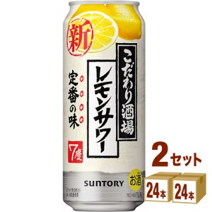 サントリー こだわり酒場のレモンサワー  500ml×24本×2ケース (48本) チューハイ・ハイボール・カクテル