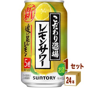 サントリー こだわり酒場のレモンサワー 追い足しレモン  350ml×24本×1ケース (24本) チューハイ・ハイボール・カクテル