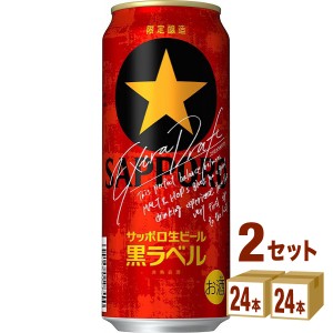 サッポロ 生ビール 黒ラベル エクストラドラフト  500ml×24本×2ケース (48本) ビール