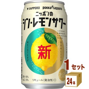 サッポロ ニッポンのシン・レモンサワー 350ml×24本×1ケース (24本) チューハイ・ハイボール・カクテル