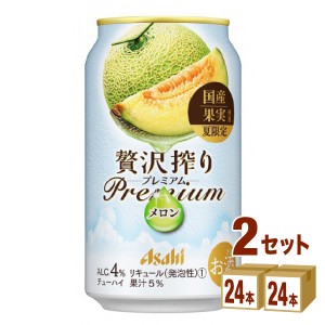 アサヒ 贅沢搾り プレミアム 夏限定 国産メロン  350ml×24本×2ケース (48本) チューハイ・ハイボール・カクテル